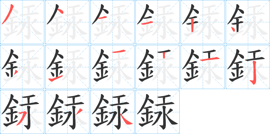 銾字的笔画顺序