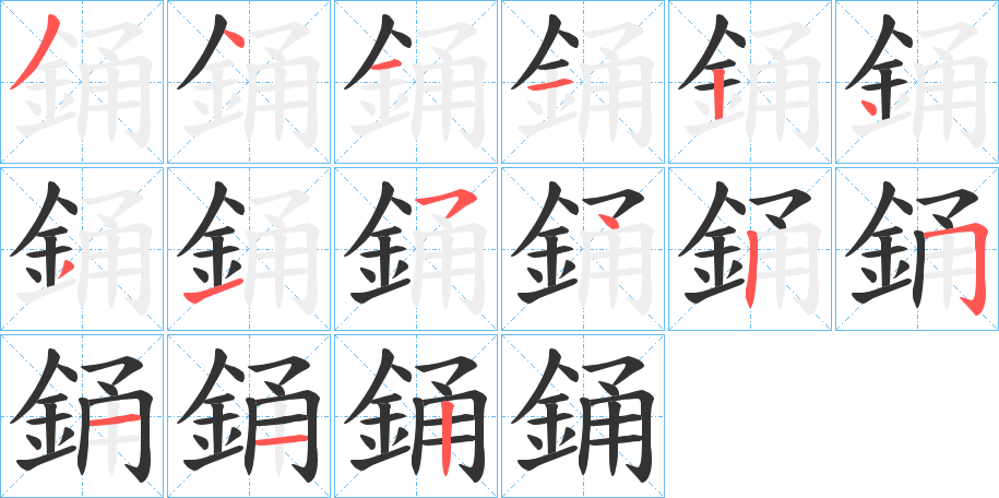 銿字的笔画顺序