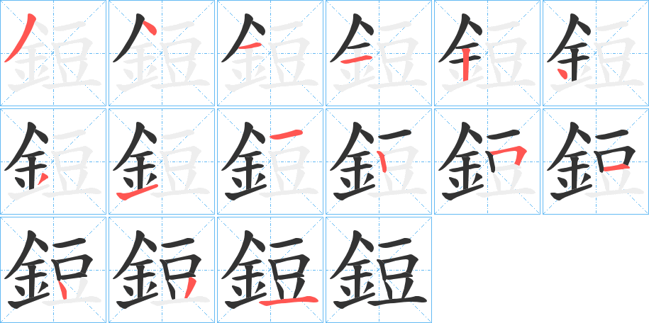 鋀字的笔画顺序