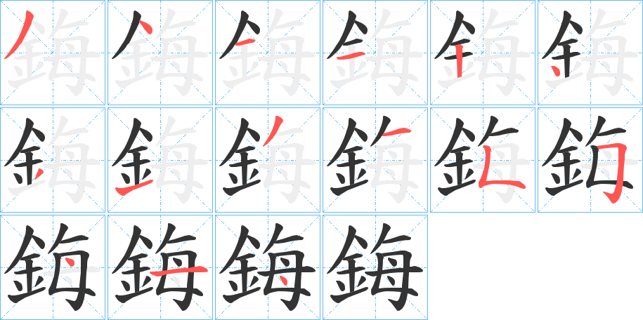 鋂字的笔画顺序