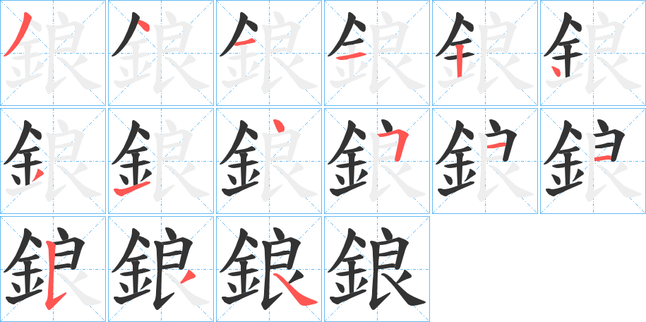 鋃字的笔画顺序
