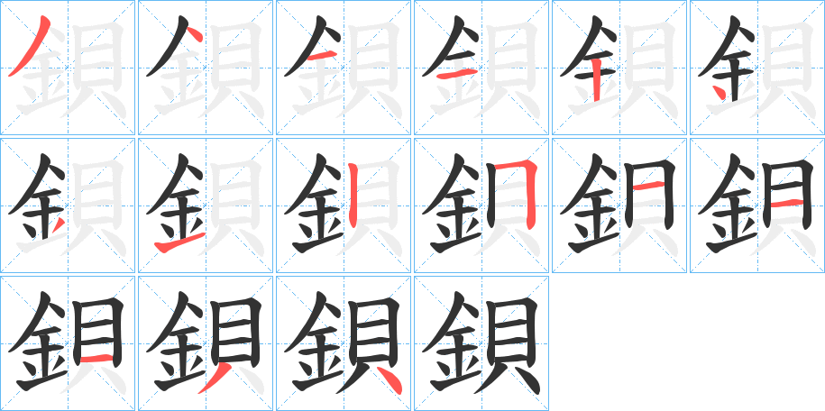 鋇字的笔画顺序