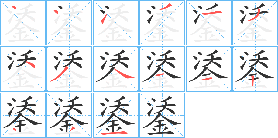 鋈字的笔画顺序