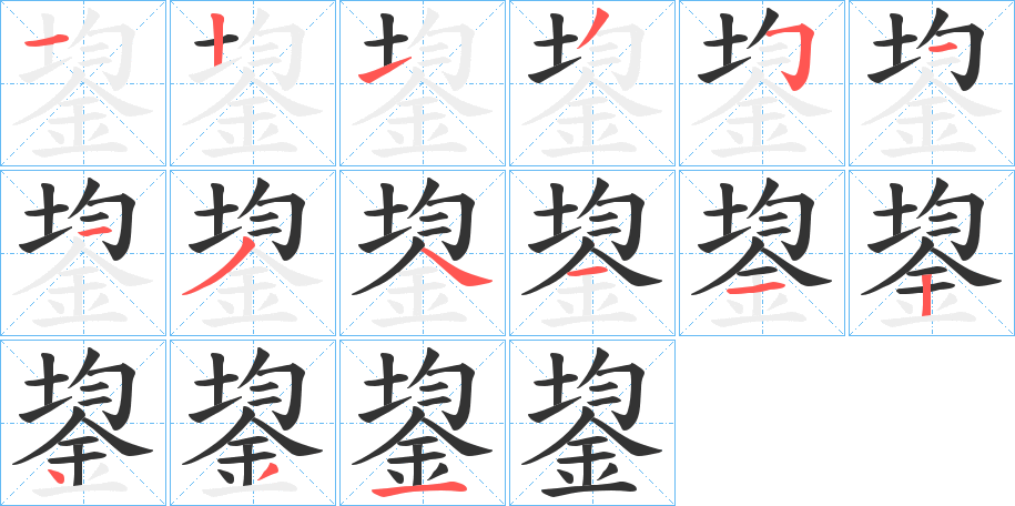 鋆字的笔画顺序