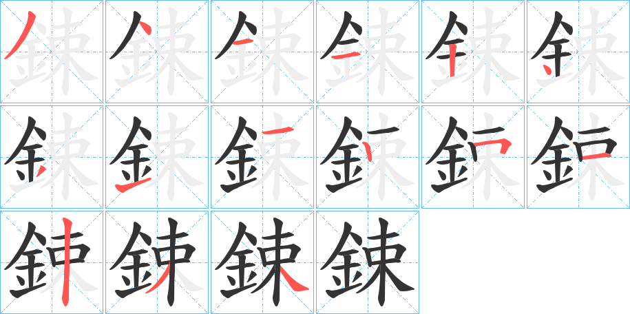 鋉字的笔画顺序