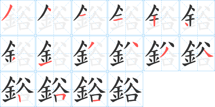鋊字的笔画顺序