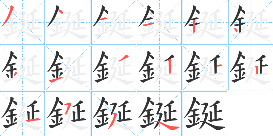 鋋字的笔画顺序