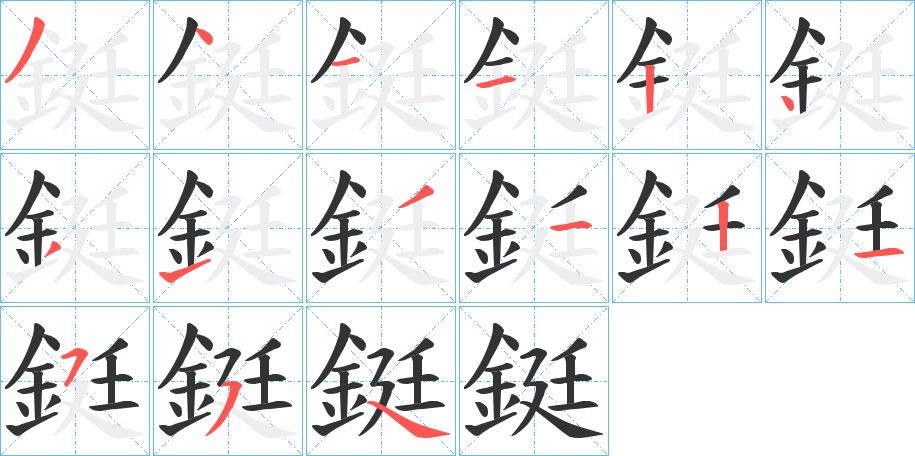 鋌字的笔画顺序