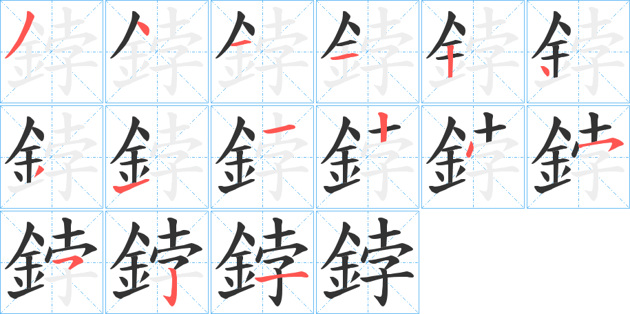 鋍字的笔画顺序