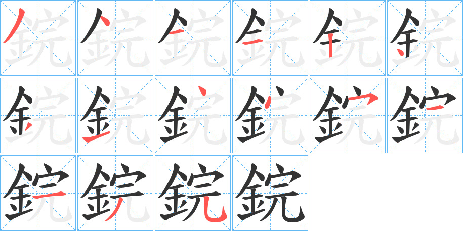 鋎字的笔画顺序