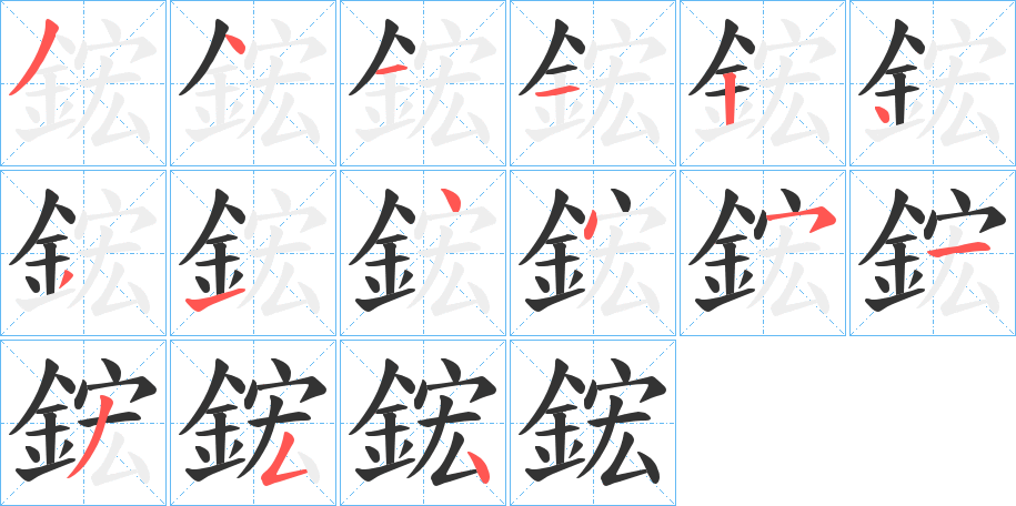 鋐字的笔画顺序