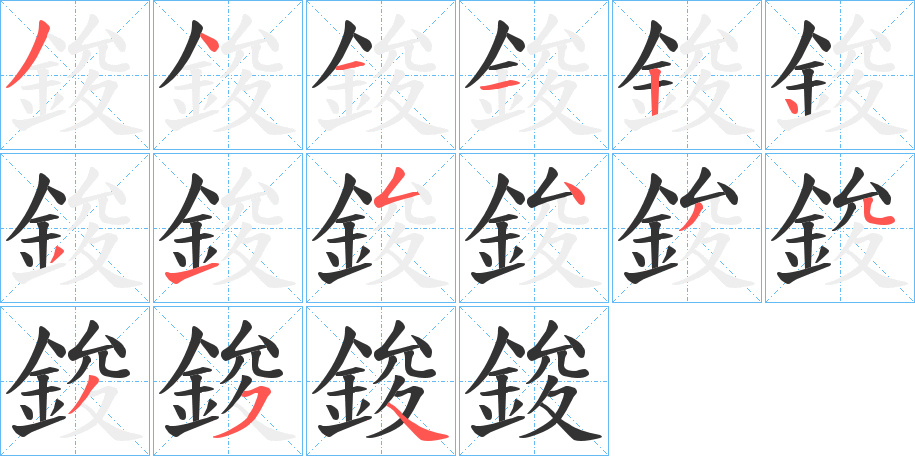 鋑字的笔画顺序
