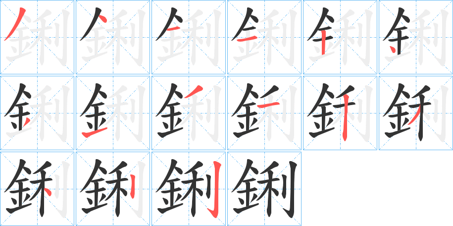 鋓字的笔画顺序