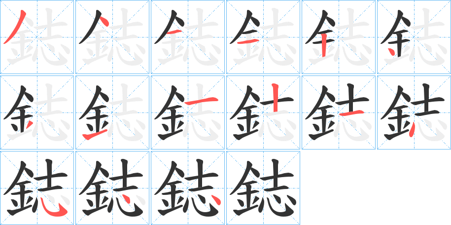 鋕字的笔画顺序