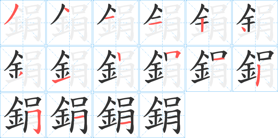 鋗字的笔画顺序
