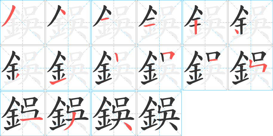 鋘字的笔画顺序