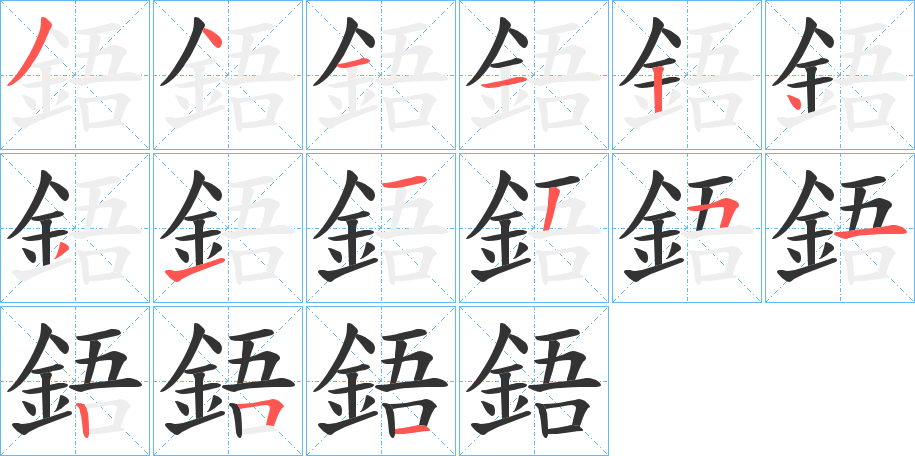 鋙字的笔画顺序