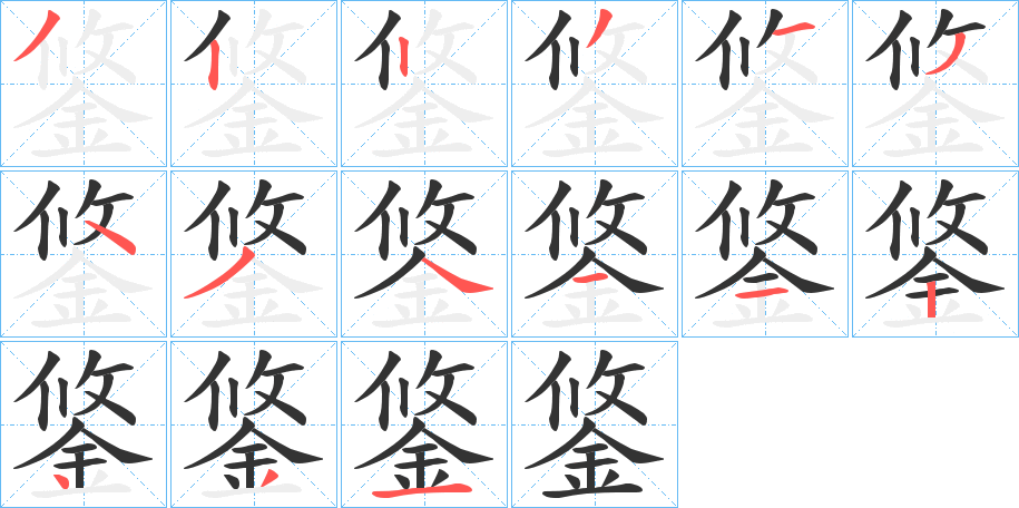 鋚字的笔画顺序