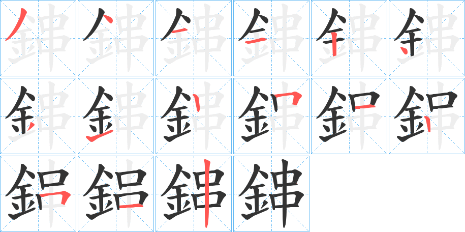 鋛字的笔画顺序