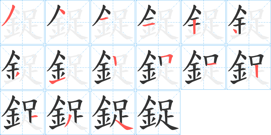 鋜字的笔画顺序