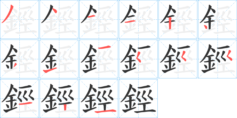 鋞字的笔画顺序