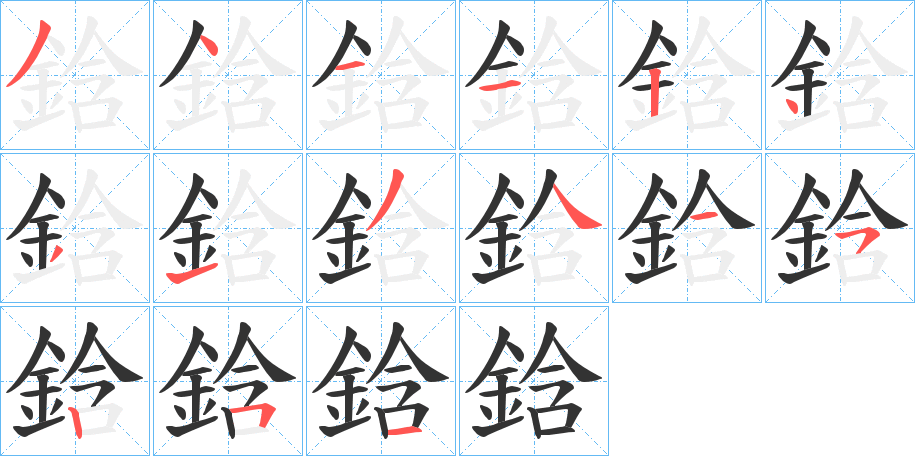 鋡字的笔画顺序
