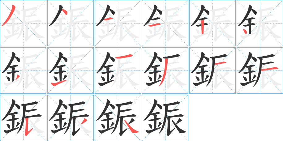 鋠字的笔画顺序