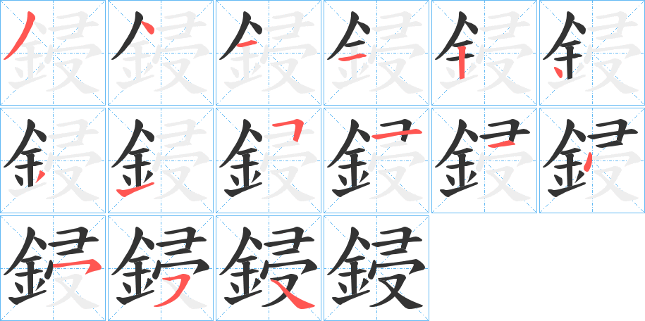 鋟字的笔画顺序
