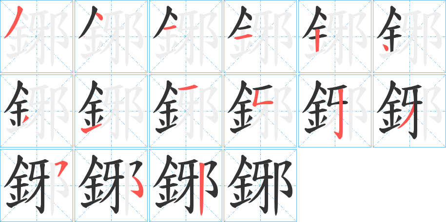 鋣字的笔画顺序