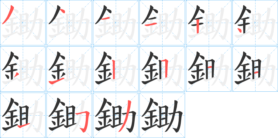 鋤字的笔画顺序
