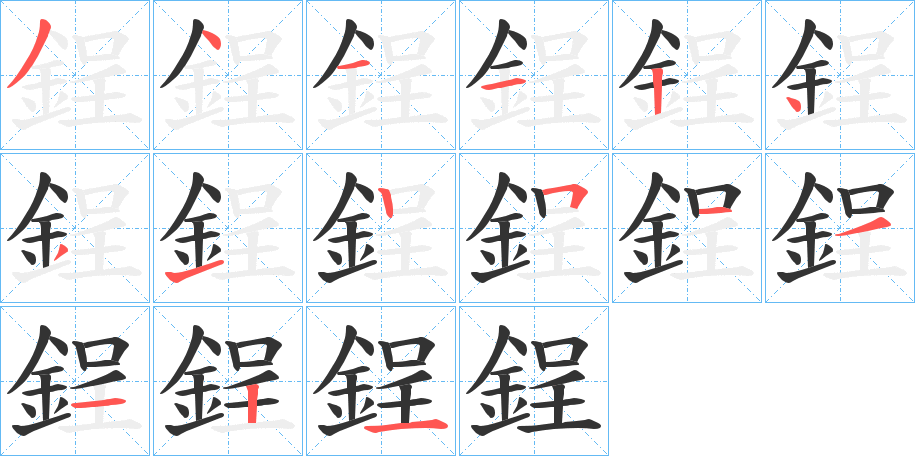 鋥字的笔画顺序