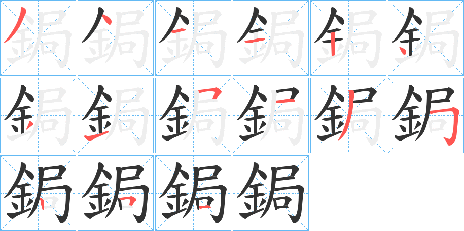 鋦字的笔画顺序