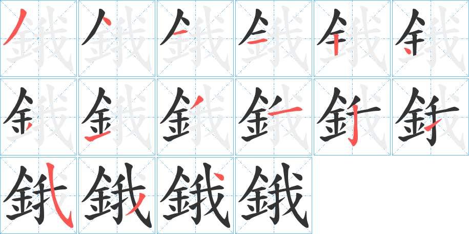 鋨字的笔画顺序