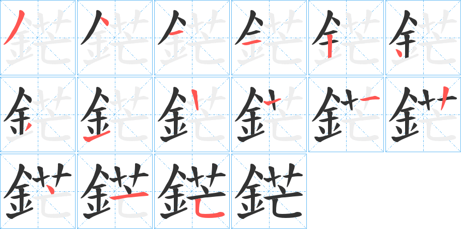 鋩字的笔画顺序