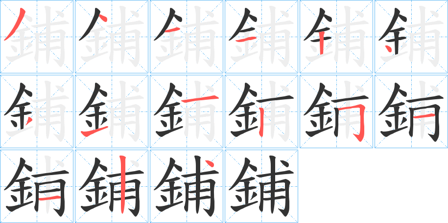 鋪字的笔画顺序