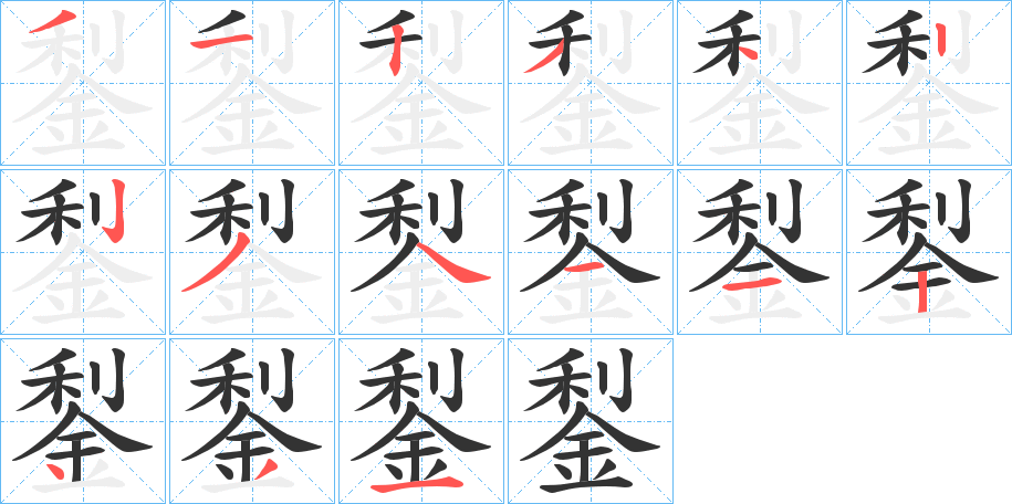 鋫字的笔画顺序