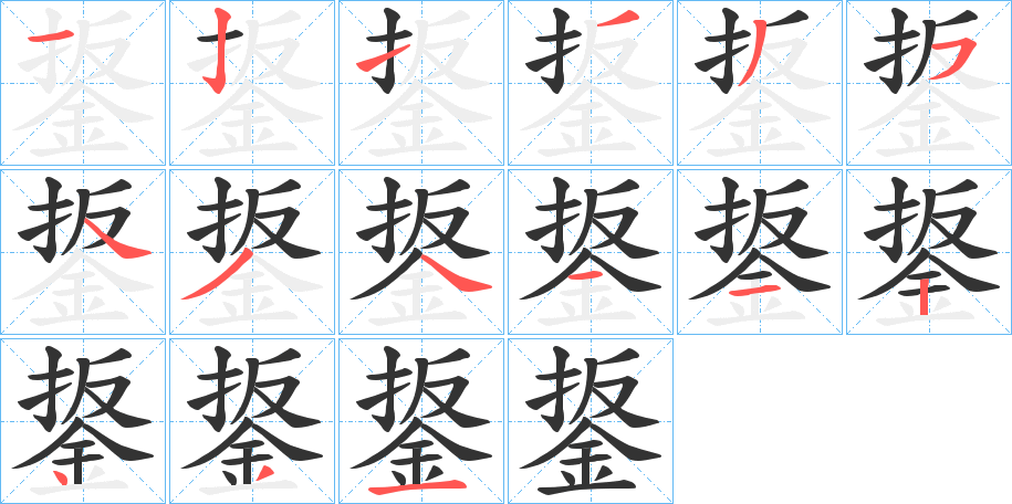 鋬字的笔画顺序