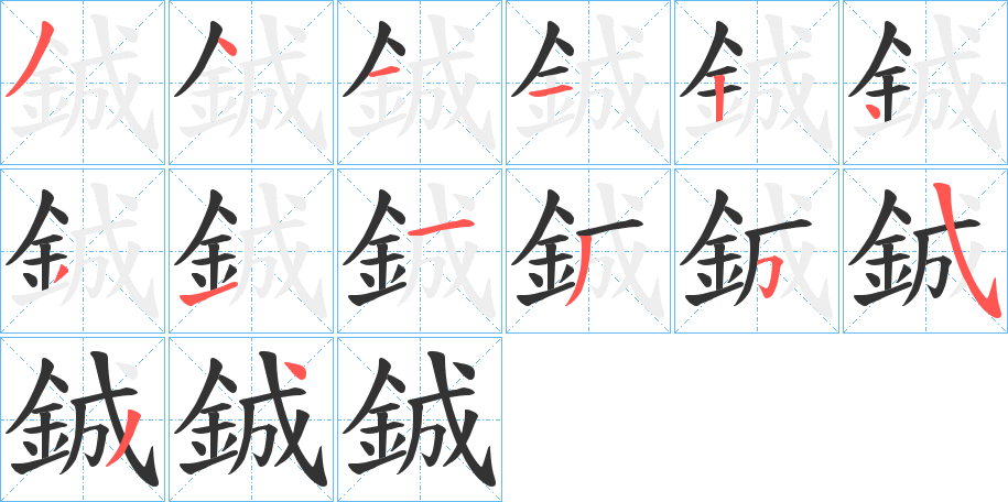 鋮字的笔画顺序