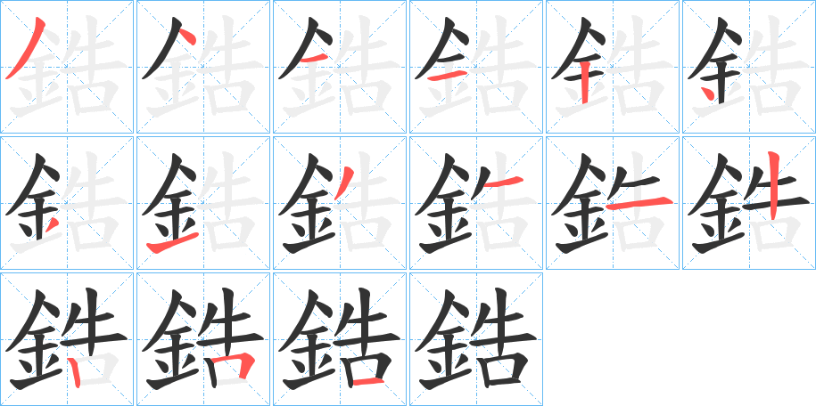 鋯字的笔画顺序