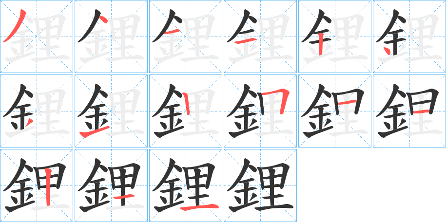 鋰字的笔画顺序