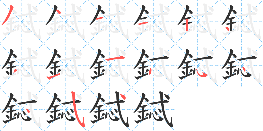 鋱字的笔画顺序