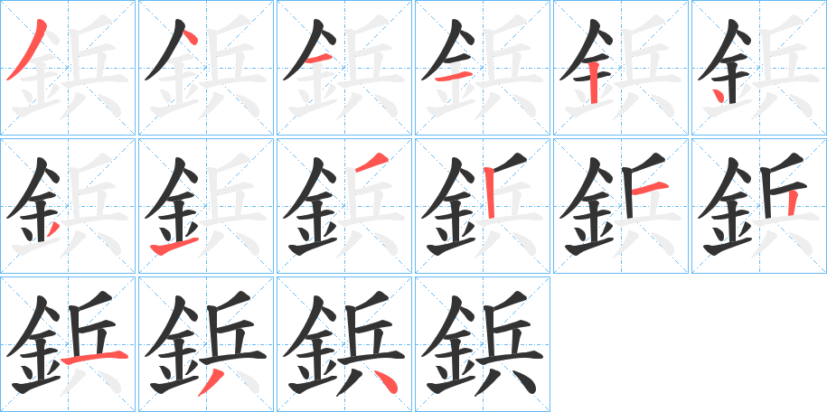 鋲字的笔画顺序