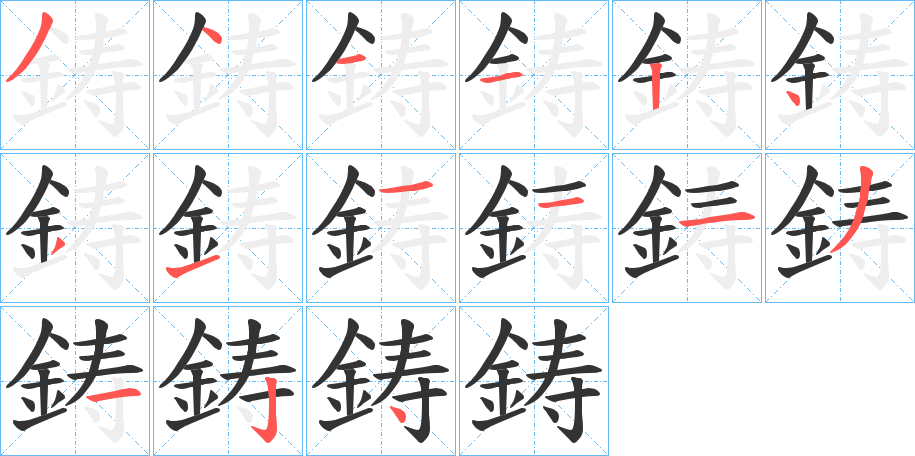 鋳字的笔画顺序