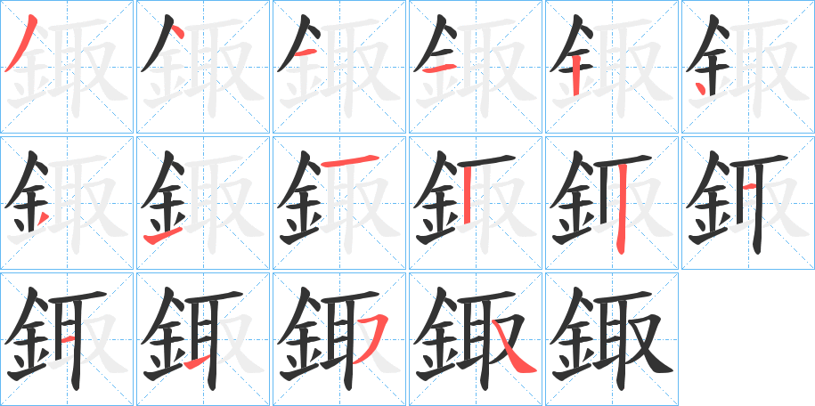 鋷字的笔画顺序