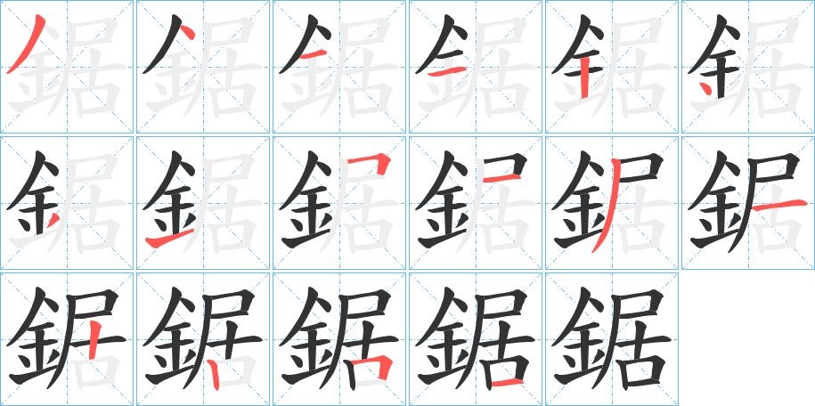 鋸字的笔画顺序