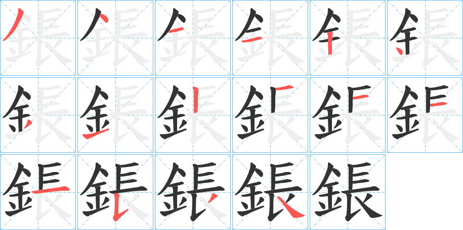 鋹字的笔画顺序
