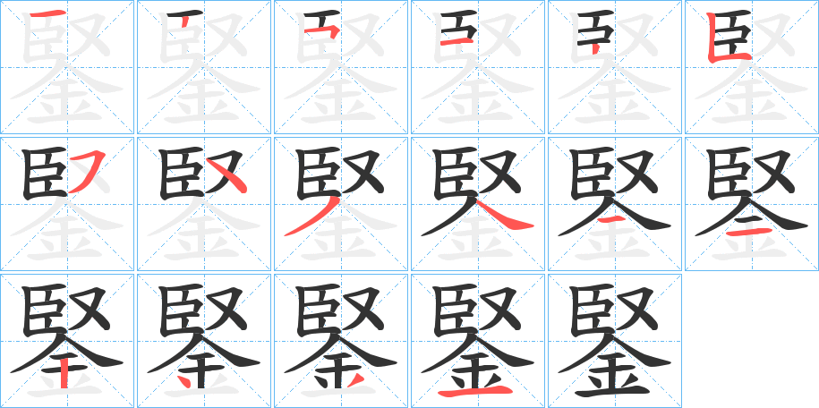鋻字的笔画顺序