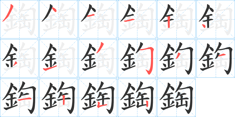 鋾字的笔画顺序