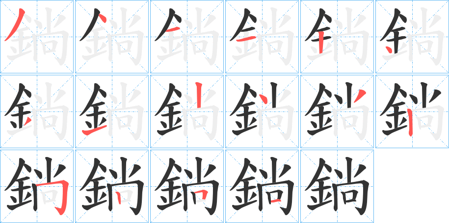 鋿字的笔画顺序