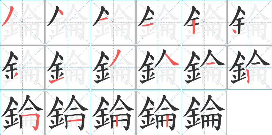 錀字的笔画顺序